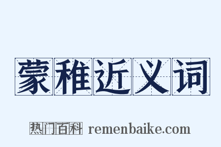 蒙稚近义词是什么意思的图片